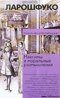 Максимы и моральные размышления. Де Ларошфуко Фран_0.jpg